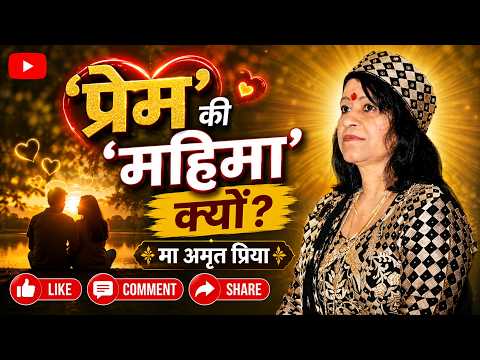 'प्रेम' की 'महिमा' क्यों?