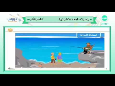 الثالث متوسط | الفصل الدراسي الثاني 1438 | رياضيات | المعادلات الجذرية