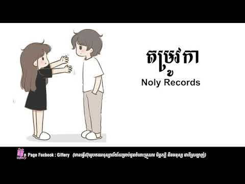 តម្រូវការ - Noly Records
