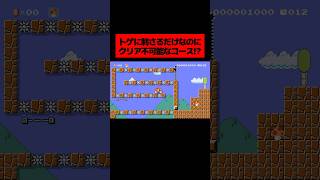 当時大バズりした『 トゲに刺さるだけなのにクリア不可能なコース 』が面白すぎたwwwwwwwwwwwww ｜ スーパーマリオメーカー2