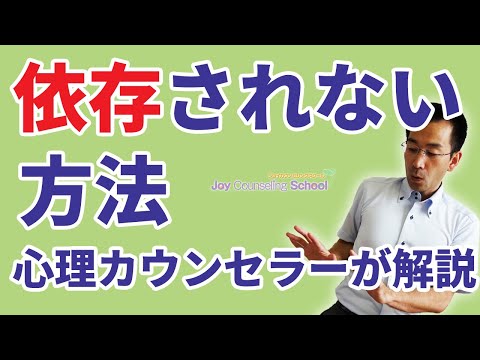 依存される人の特徴、心理と依存された場合の対応法3つ