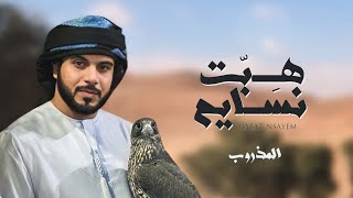 كلمات اغنية هبت نسايم المذروب