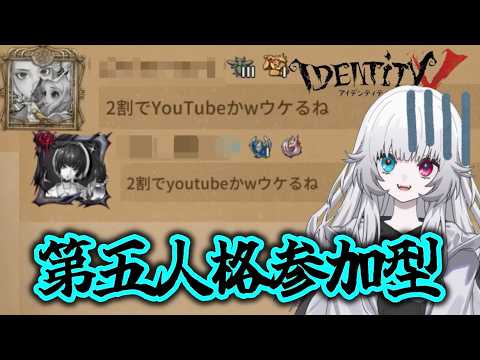 【第五人格参加型】ランクマ超エンジョイ参加型★からの55ランクマ参加型❣初心者大歓迎★【identityⅤ】#るーずにいこうや #新人Vtuber #avvy #第五人格 #identityv