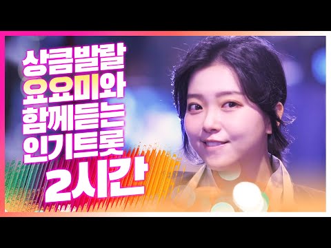 상큼 발랄한 요요미와 함께 듣는 초절정 인기트로트 2시간 릴레이 #요요미