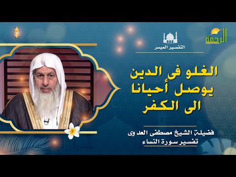 الغلو فى الدين تفسير سورة النساء برنامج التفسير الميسر مع فضيلة الشيخ مصطفى العدوى