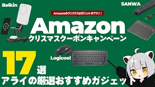 【10％オフクーポン】ガジェット限定のAmazonキャンペーンがアツい！ - Logicool/Belkin/サンワサプライ