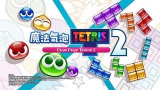 魔法氣泡 特趣思 俄羅斯方塊 2 (繁中/簡中/韓文版) video 1