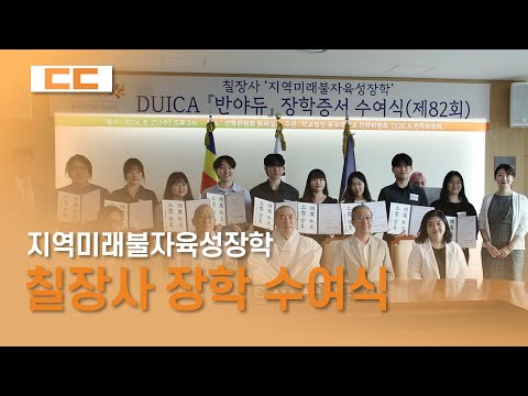 칠장사 지역미래불자육성장학 수여식 현장