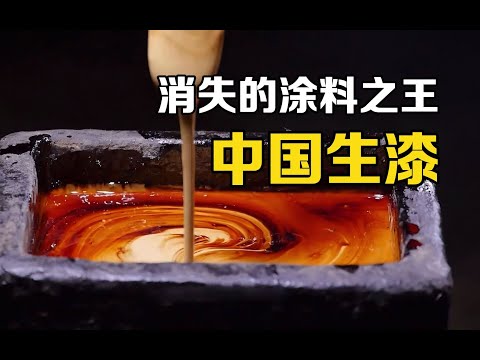 &ldquo;中国生漆&rdquo;是什么？涂到木头上千年不腐，为什么面临失传？