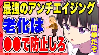 【フェルミ】※老化を止める方法※●●することが一番のアンチエイジング【切り抜き/サクッと学べる】