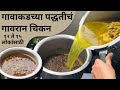 काळ्या मसाल्यातील वाटणाचा झणझणीत गाव