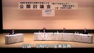 preview picture of video '2014 羽幌町長選挙 公開討論会'