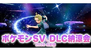 【生配信】ポケモンSV DLC納涼会2026