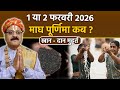 Magh Purnima 2026 Date 1 या 2 फरवरी माघ पूर्णिमा कब स्�