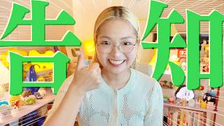 【重大告知】とても見て欲しいおしらせがある