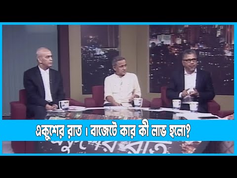 Ekusher Raat | একুশের রাত | বাজেটে কার কী লাভ হলো? | 02 July 2022 || ETV Talk Show