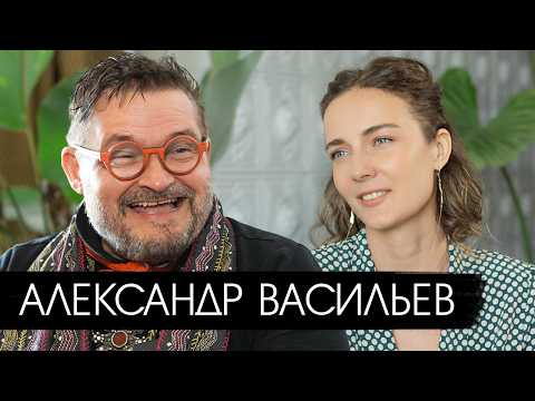 Александр Васильев. Откровенный разговор о жертвах моды и гениях искусства.