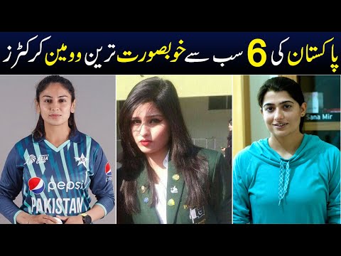 Top 6 Most Beautiful Women Cricketers in Pakistan 2023 | Shan Ali TV