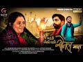 MADHADE BETHI VADI SONAL MAAT SHEKHARDAN GADHVI KULDEEPDAN GADHVI NEWSONALMAASONG KTKOMALTULI
