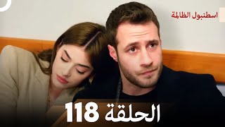 اسطنبول الظالمة الحلقة 118