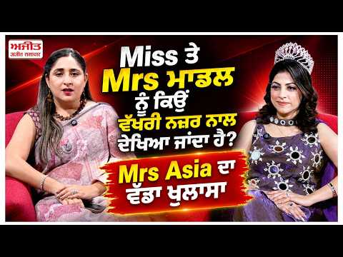 Mrs Asia's Exclusive Interview| Miss ਤੇ Mrs ਮਾਡਲ ਨੂੰ ਕਿਉਂ ਵੱਖਰੀ ਨਜ਼ਰ ਨਾਲ ਦੇਖਿਆ ਜਾਂਦਾ ਹੈ?