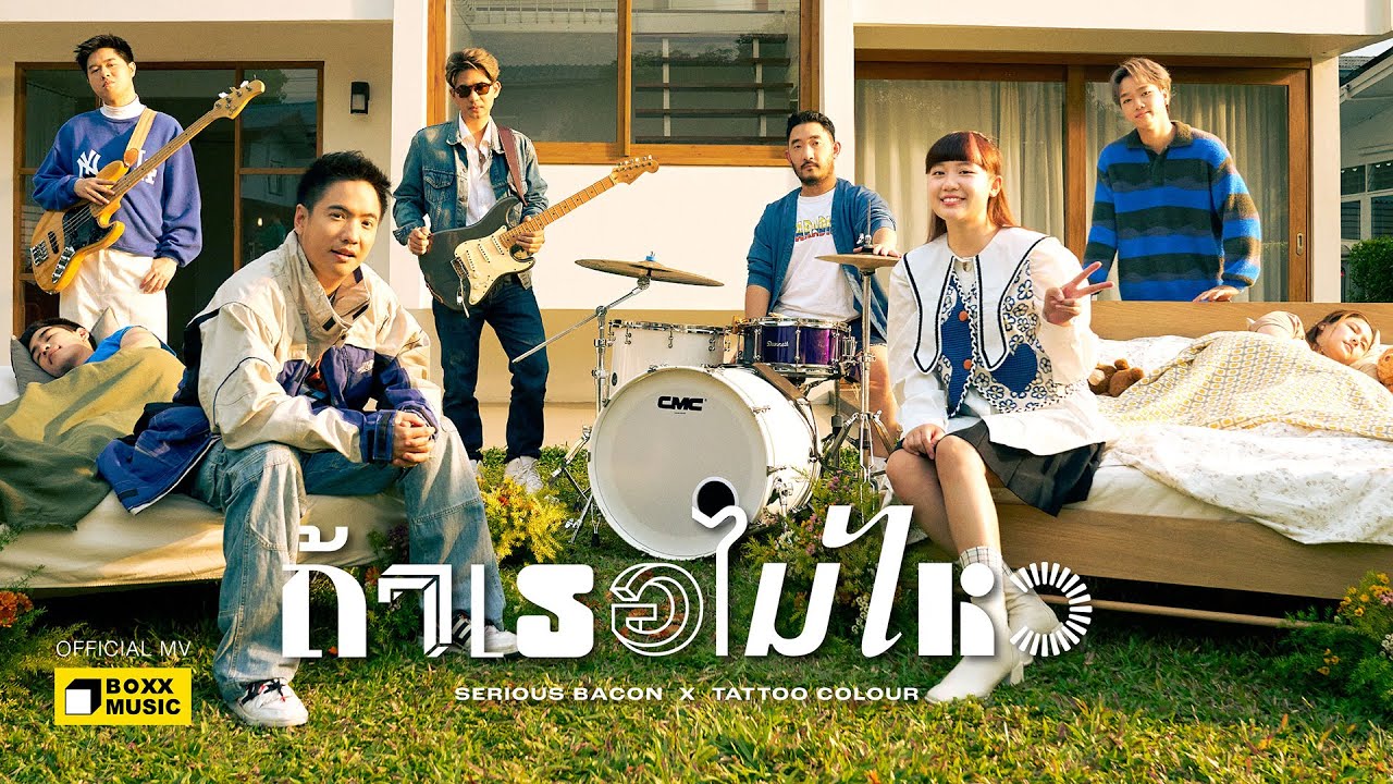 เนื้อเพลง ถ้าเธอไม่ไหว Serious Bacon x Tattoo Colour