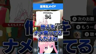【逆再生キング】逆再生メイド #shorts #vtuber #ゲーム実況 #逆再生キング #声マネキング  #いるはーと