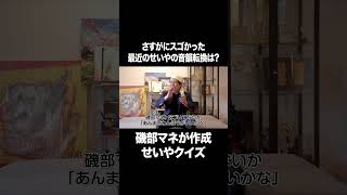 さすがにスゴかった、最近のせいやの音韻転換は？ #イニミニ切り抜き