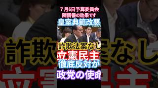 【皇室典範】自民党が国会で会心の一撃を浴びけ続けた 7月6日（月）