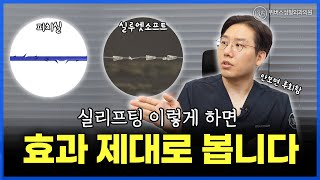안 보면 후회하는 실리프팅으로 제대로 효과 보는 법