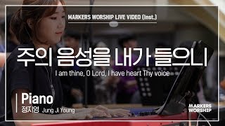 마커스워십 - 주의 음성을 내가 들으리 (Piano / 정지영 연주) I am thine, O Lord, I have heart Thy voice