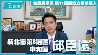 [閒聊] 邱臣遠投入新北市第八選區立委選戰_中和