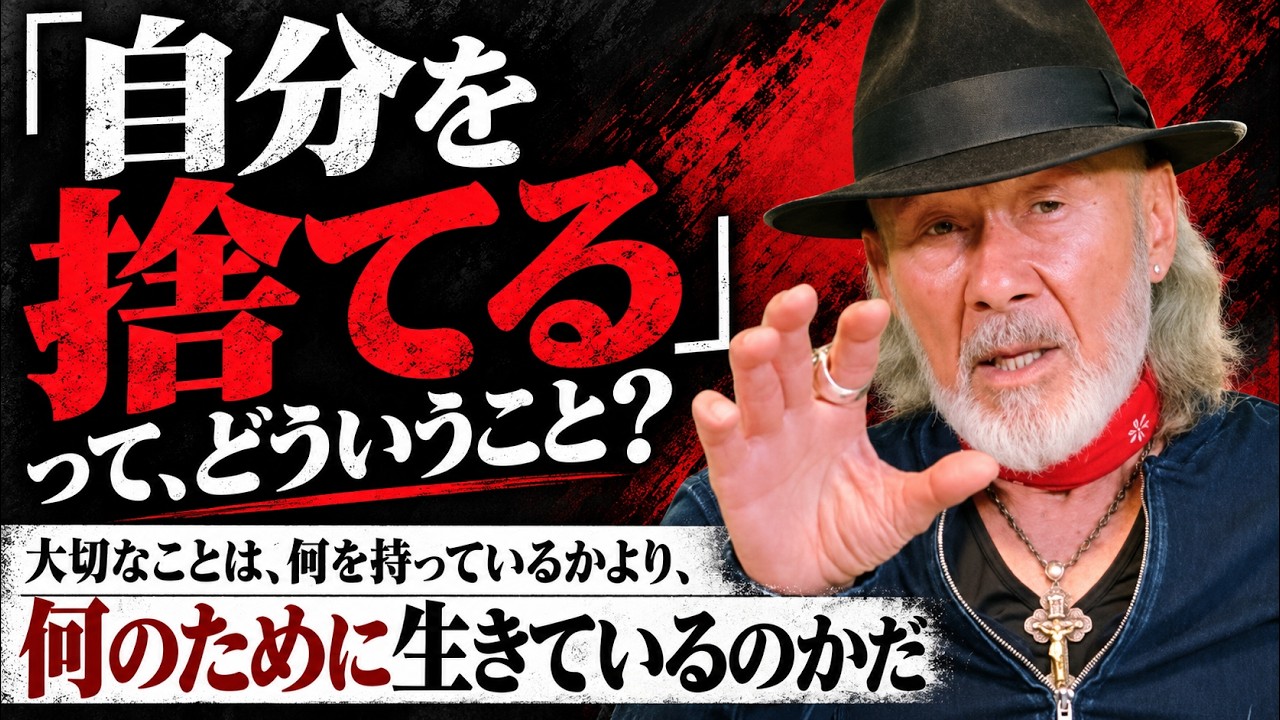 「自分を捨てる」って、どういうこと？ 大切なことは、何を持っているかより、何のために生きているのかだ