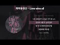 아이유 IU Love Wins All 가사 Lyrics