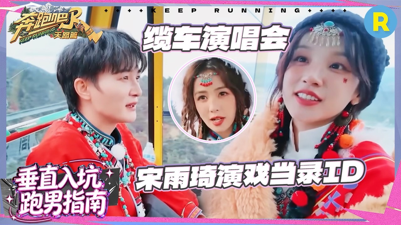 周深宋雨琦开启高空演唱会 宋雨琦自嘲把拍戏当录ID逗笑白鹿 张真源变身摄影师 再现沙哥“白展堂”风姿