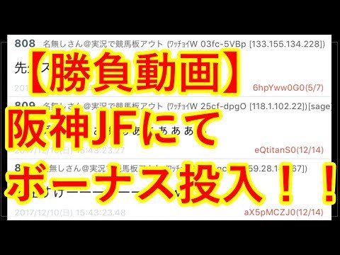【勝負動画】阪神JFでボーナス投入編