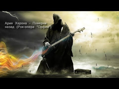 Ария Харона - Поверни назад (Рок-опера "Орфей") Rock-opera Orpheus [GMV]
