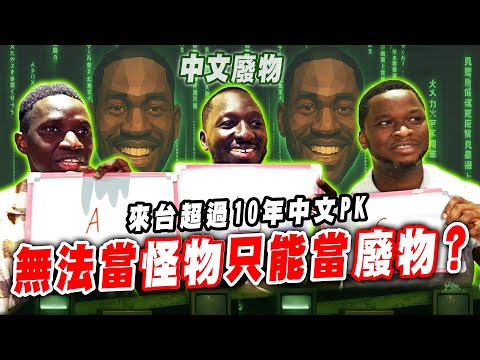 來台超過10年！中文還是爛到不行？學歷最高真的有比較厲害？🤔【黑色星期五 中文廢物】#181 Over 10 Years in Taiwan—Whose Chinese Is the Best?