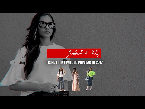 މިއަހަރު މަގުބޫލު ވާނެ ޓްރެންޑްތައް