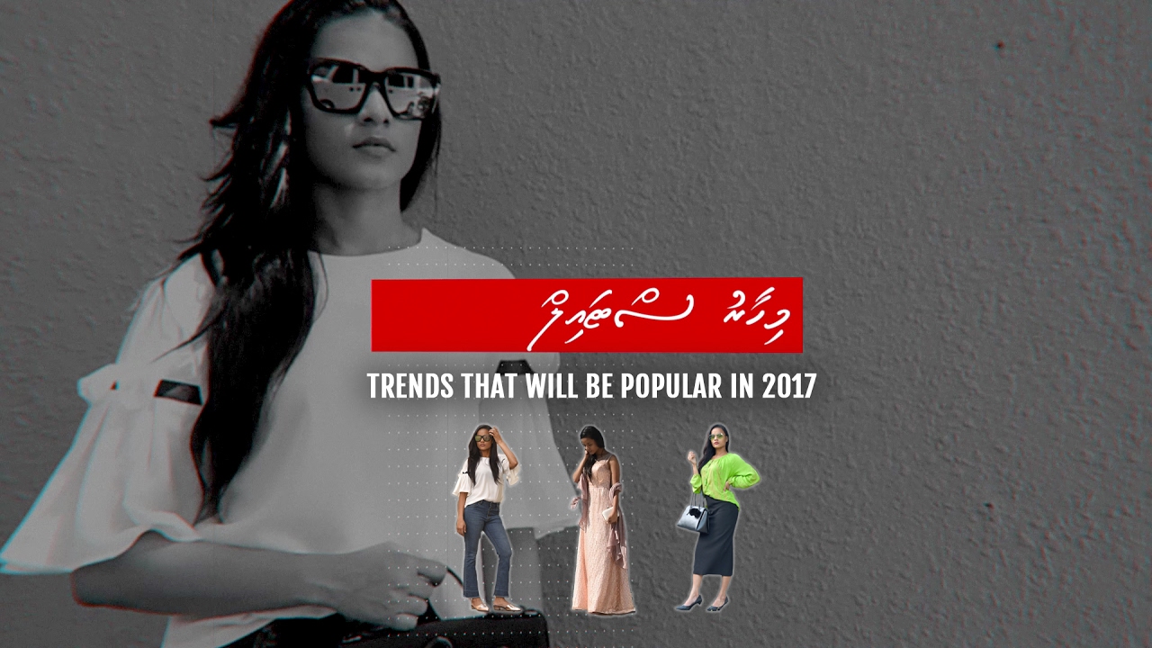 މިއަހަރު މަގުބޫލު ވާނެ ޓްރެންޑްތައް