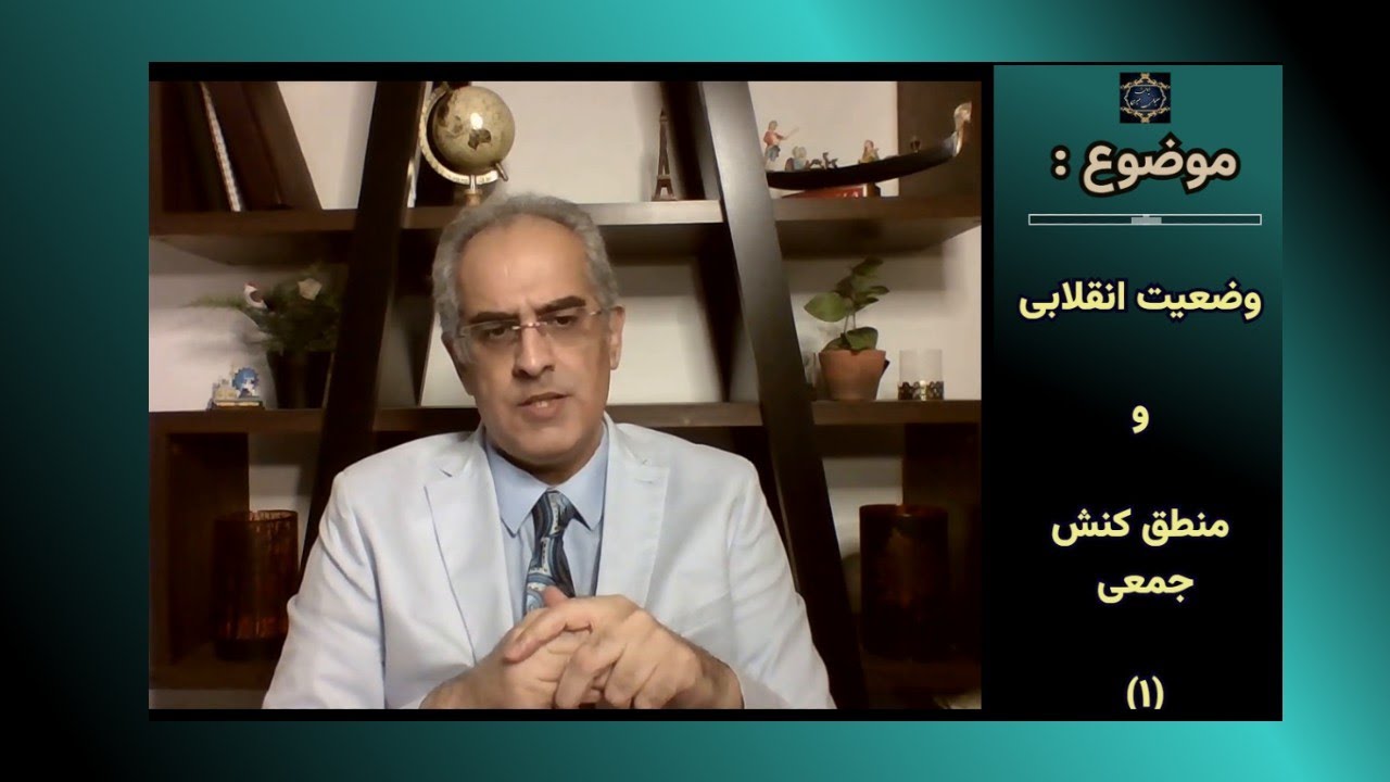 موضوع : وضعیت انقلابی و منطق کنش جمعی ( ۱ )