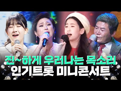 진~하게 우러나오는 목소리 ¸진성¸오유진¸김용임¸전유진¸ 트로트 미니콘서트 #미니콘서트