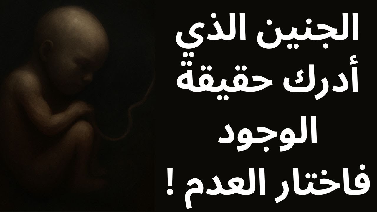 خواطر مسائية / حين يختار الجنين العدم بدلاً من الوجود