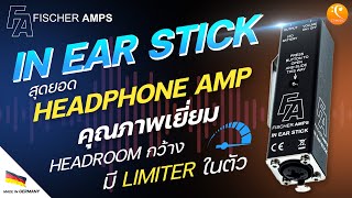 Video thumbnail for รีวิว Fischer amps IN EAR STICK สุดยอด Headphone Amp คุณภาพ จากเยอรมัน by CT Music Shop / Chordtabs