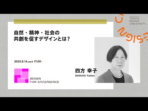 「自然・精神・社会の共創を促すデザインとは？」講師：四方 幸子
