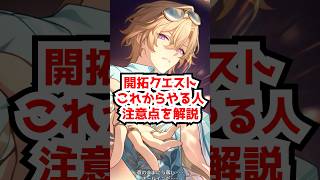 開拓クエストこれからやる人向け注意点を解説！#崩壊スターレイル  #ロビン 　#アベンチュリン #honkaistarrail  #hsrguide　#hsrcreators #shorts