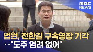 법원, 전한길 구속영장 기각‥