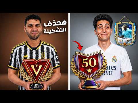 عبدو 2xd اتحداني اوصل اعلى تقييم قبل نهاية التوتس ! هحذف التشكيلة بسببه🤯