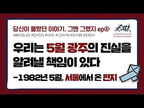 우리는 5·18에 대해 얼마나 알고 있을까?ㅣ당신이 몰랐던 이야기. 그땐 그랬지 ep.4