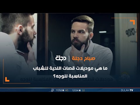 شاهد بالفيديو.. ما هي موديلات قصات اللحية للشباب المناسبة للوجه؟